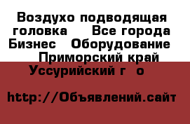 Воздухо подводящая головка . - Все города Бизнес » Оборудование   . Приморский край,Уссурийский г. о. 
